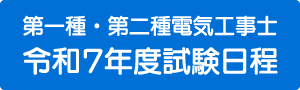 令和7年度試験日程